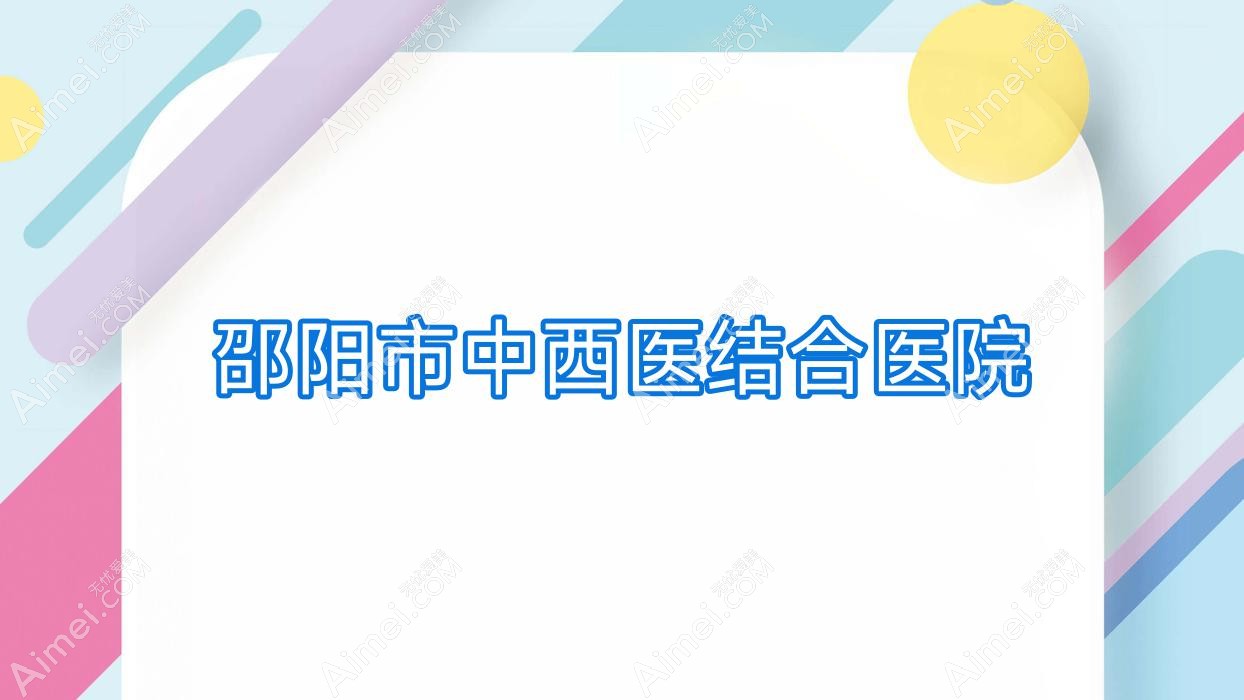 邵阳市中西医结合医院