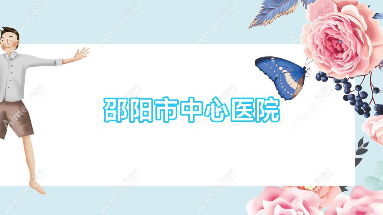 邵阳市中心医院
