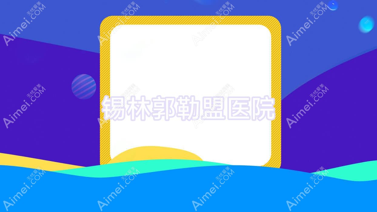 锡林郭勒盟医院