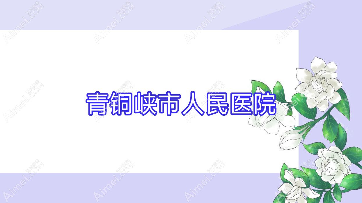 青铜峡市人民医院