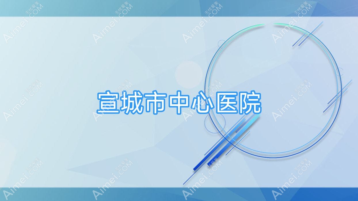 宣城市中心医院 宣城市中心医院