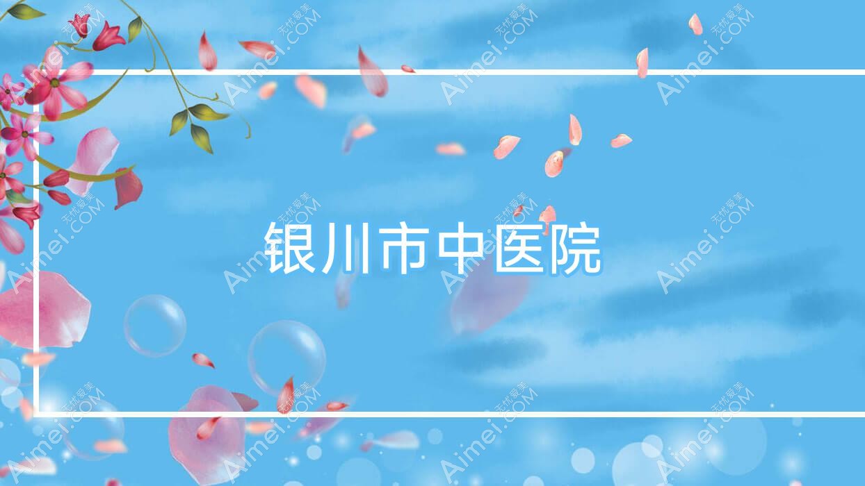 银川市中医院 银川市中医院