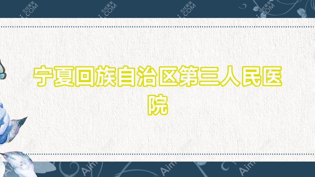 宁夏回族自治区第三人民医院 宁夏回族自治区第三人民医院