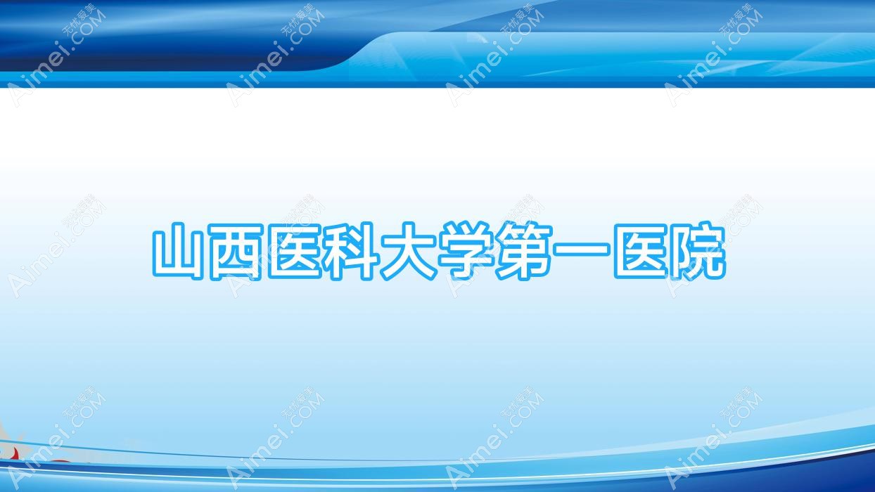 山西医科大学一医院