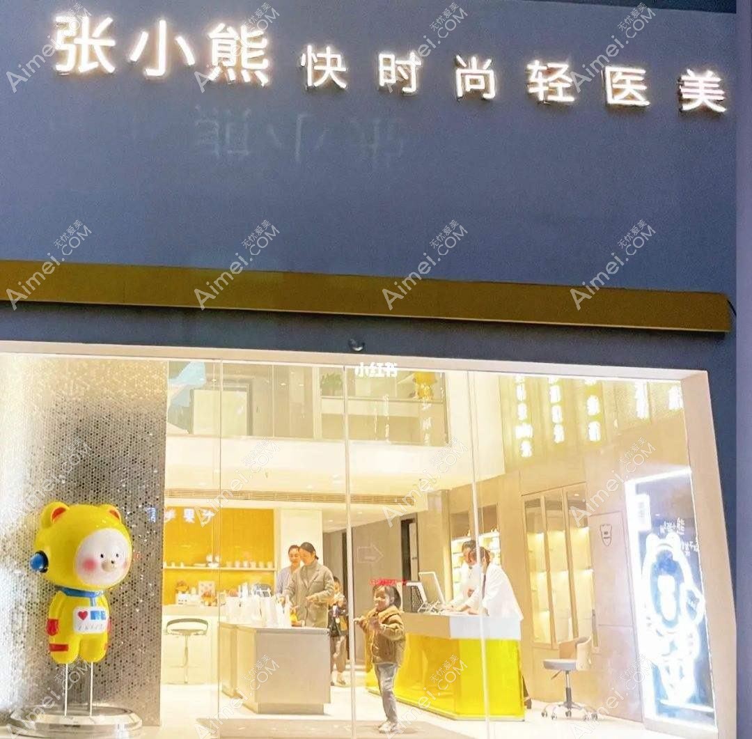 北京张小熊医疗美容诊所