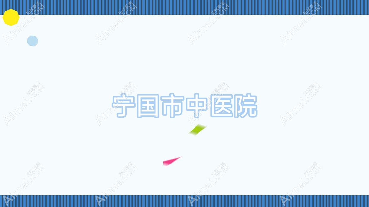 宁国市中医院 宁国市中医院