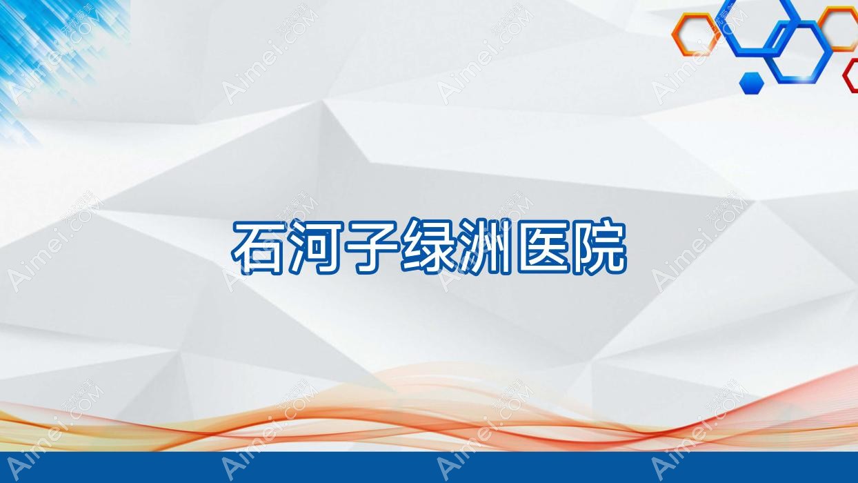 石河子绿洲医院