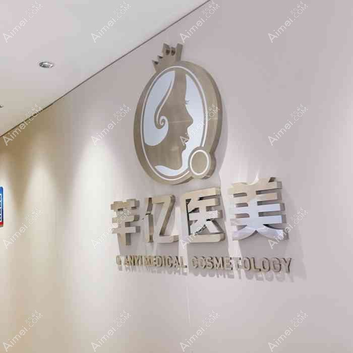 长沙芊亿医疗美容门诊部 长沙芊亿医疗美容门诊部