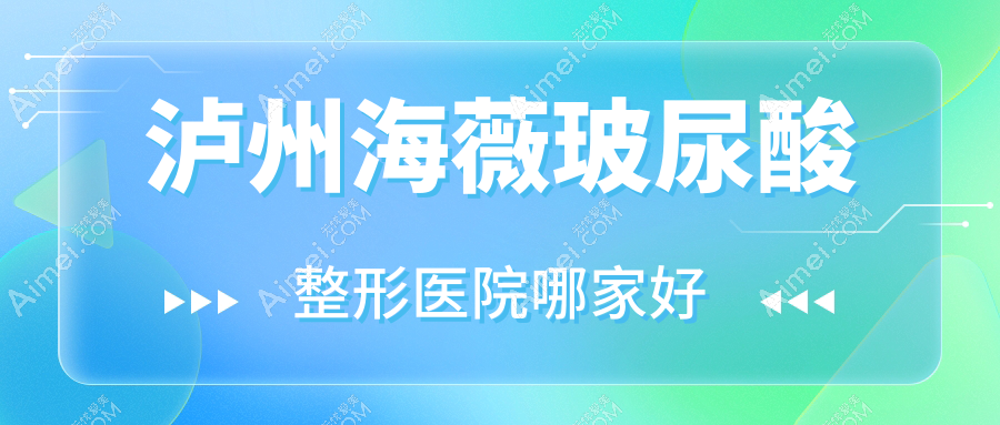 泸州海薇玻尿酸整形医院哪家好？泸州乔雅登玻尿酸建议丽致/蜜拉心颜