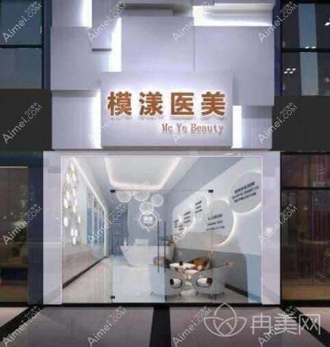 成都模漾医疗美容诊所