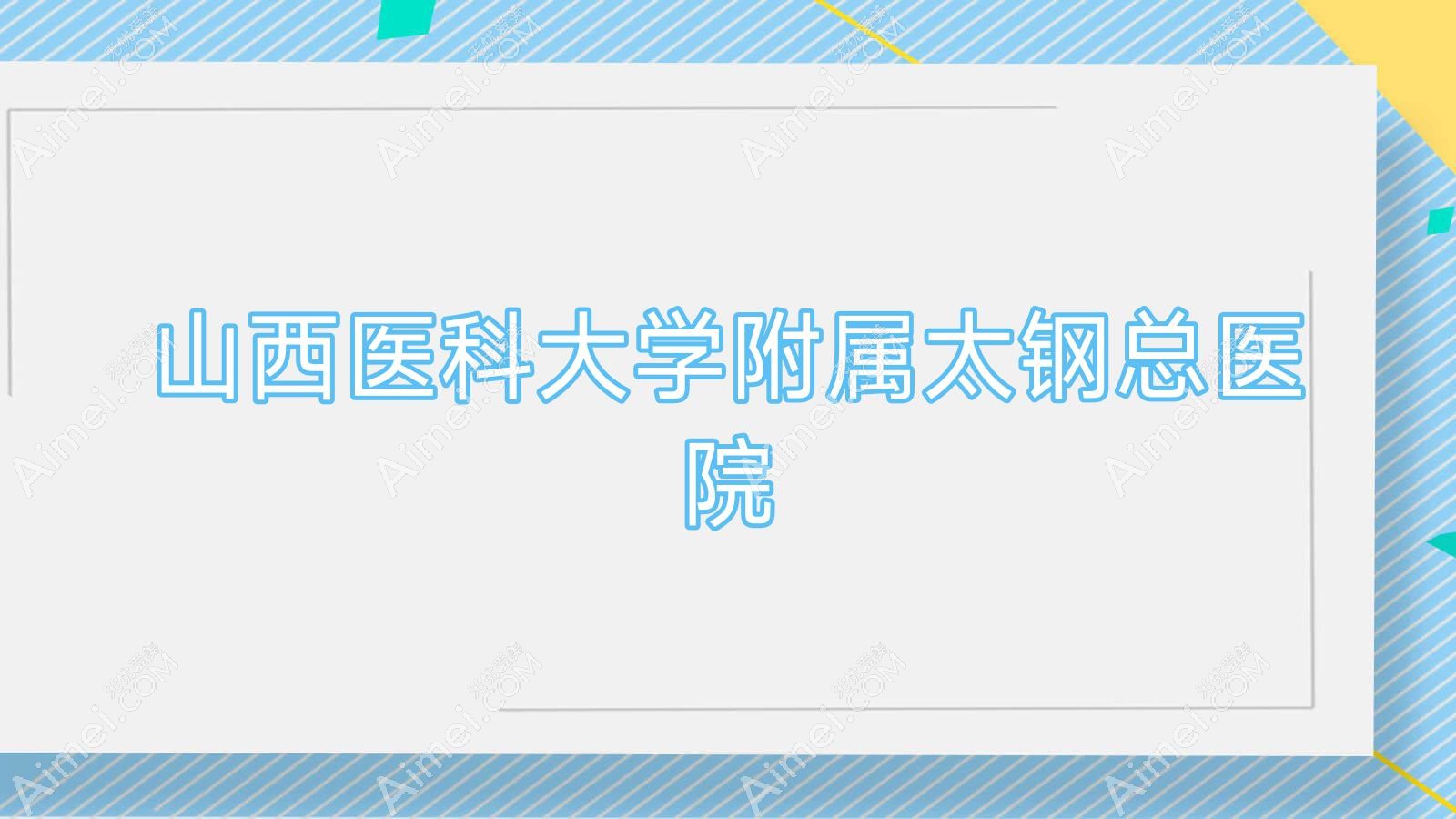 山西医科大学附属太钢总医院