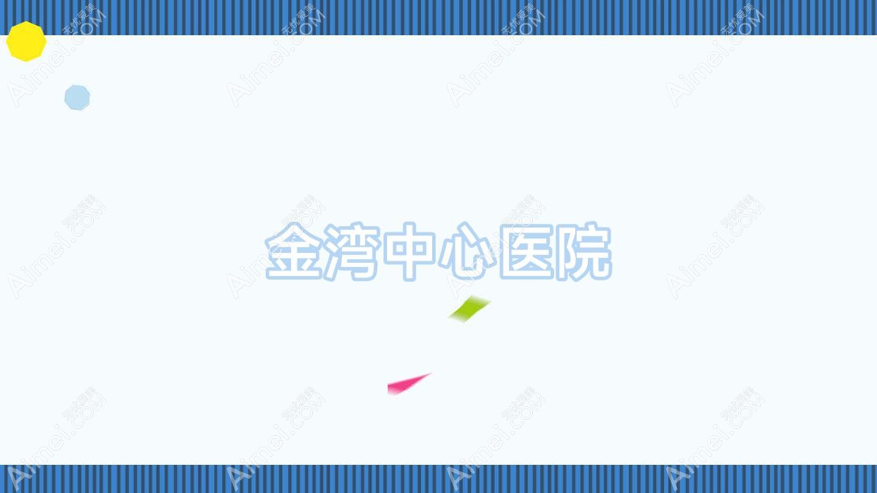 金湾中心医院