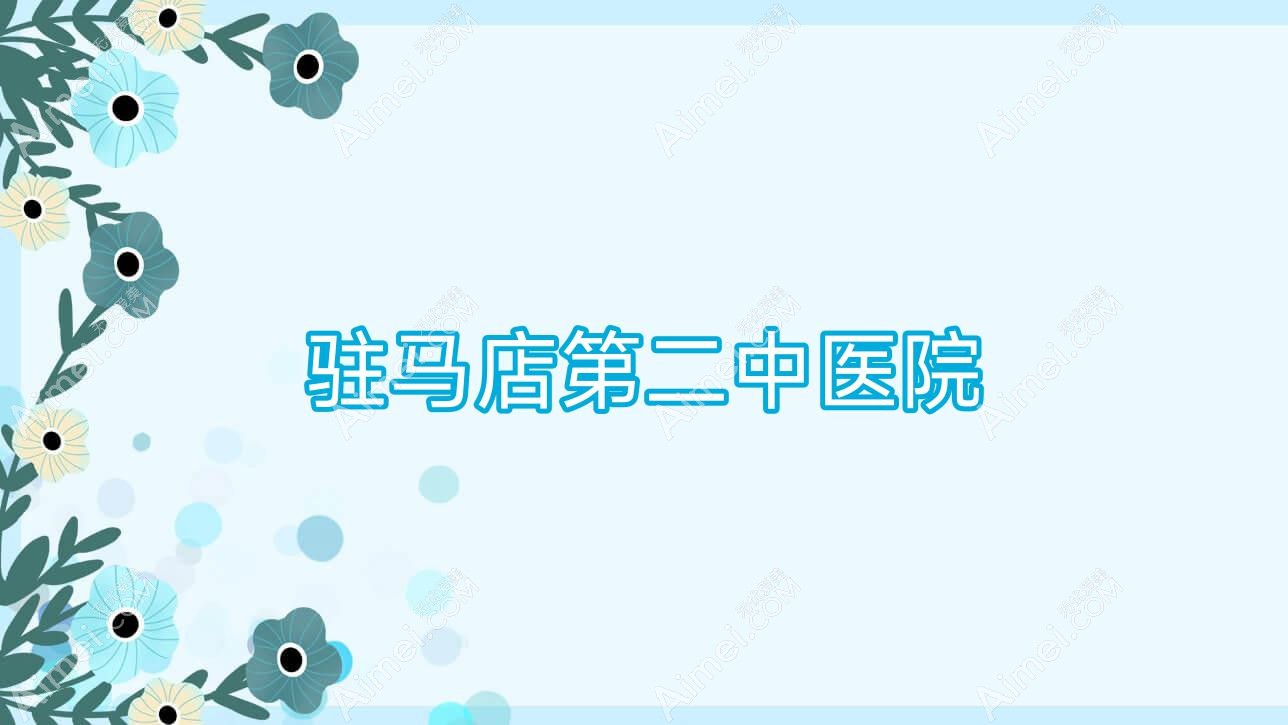 驻马店第二中医院