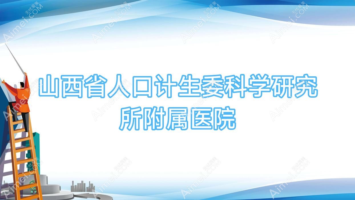 山西省人口计生委科学研究所附属医院