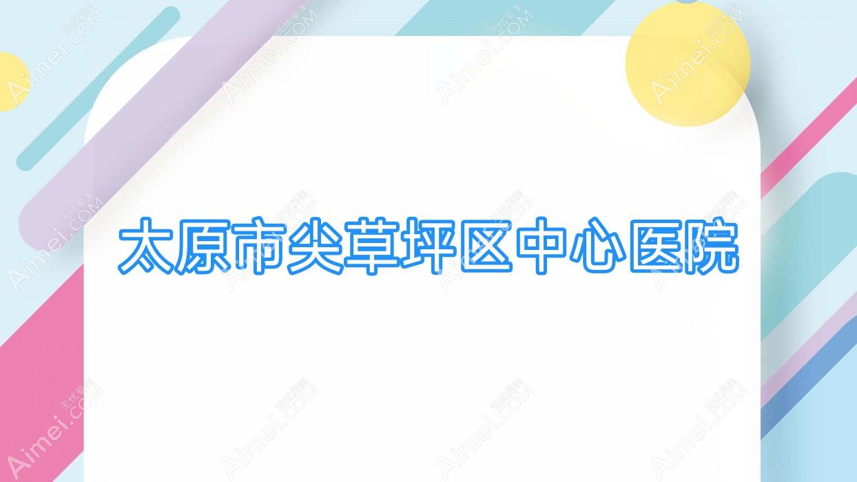 太原市尖草坪区中心医院