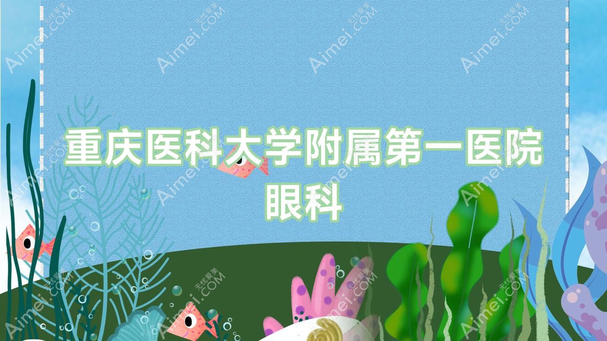 重庆医科大学附属一医院眼科 重庆医科大学附属一医院眼科