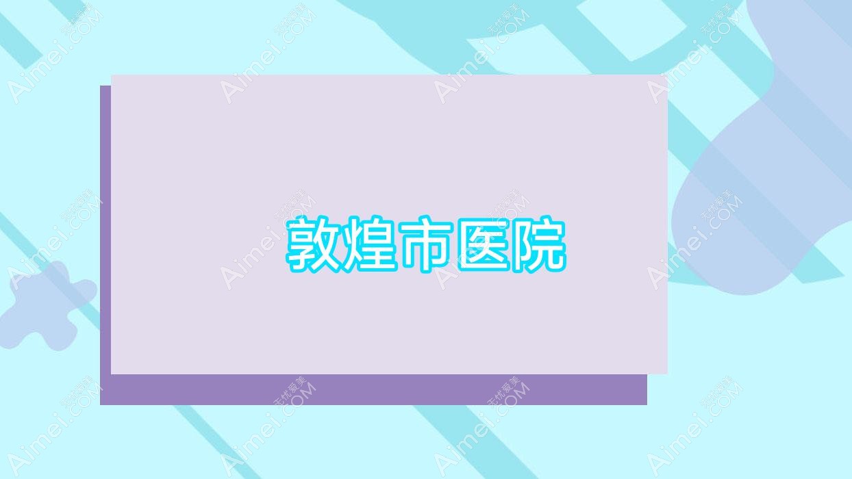 敦煌市医院 敦煌市医院