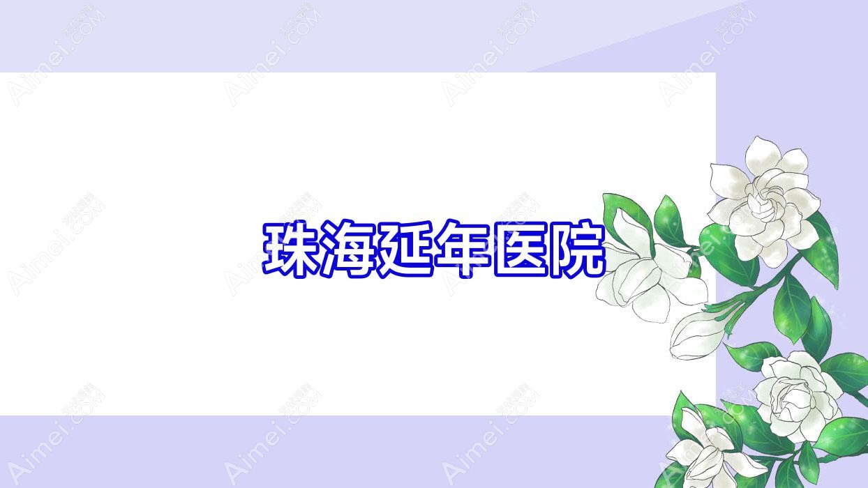珠海延年医院