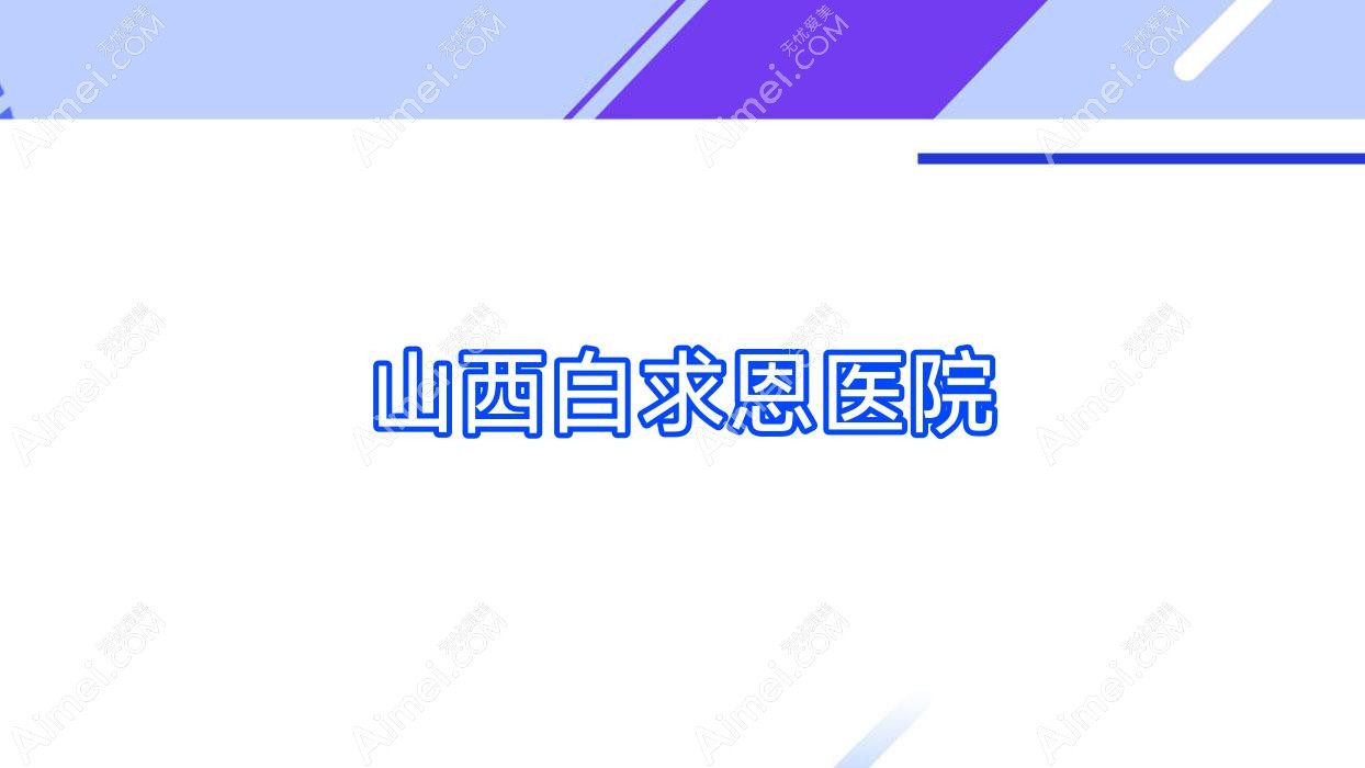 山西白求恩医院