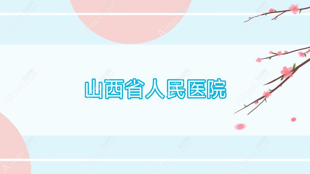 山西省人民医院