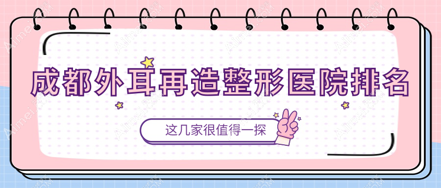 成都外耳再造醫(yī)院排名:艾瑞瑪做兒童耳再造值得信任