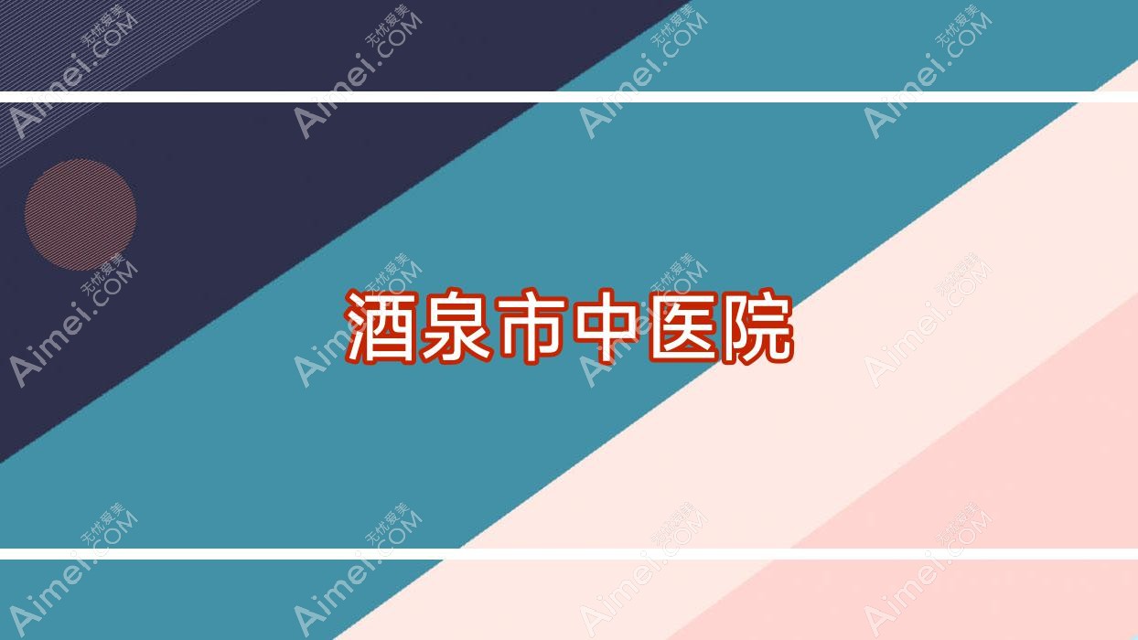 酒泉市中医院 酒泉市中医院