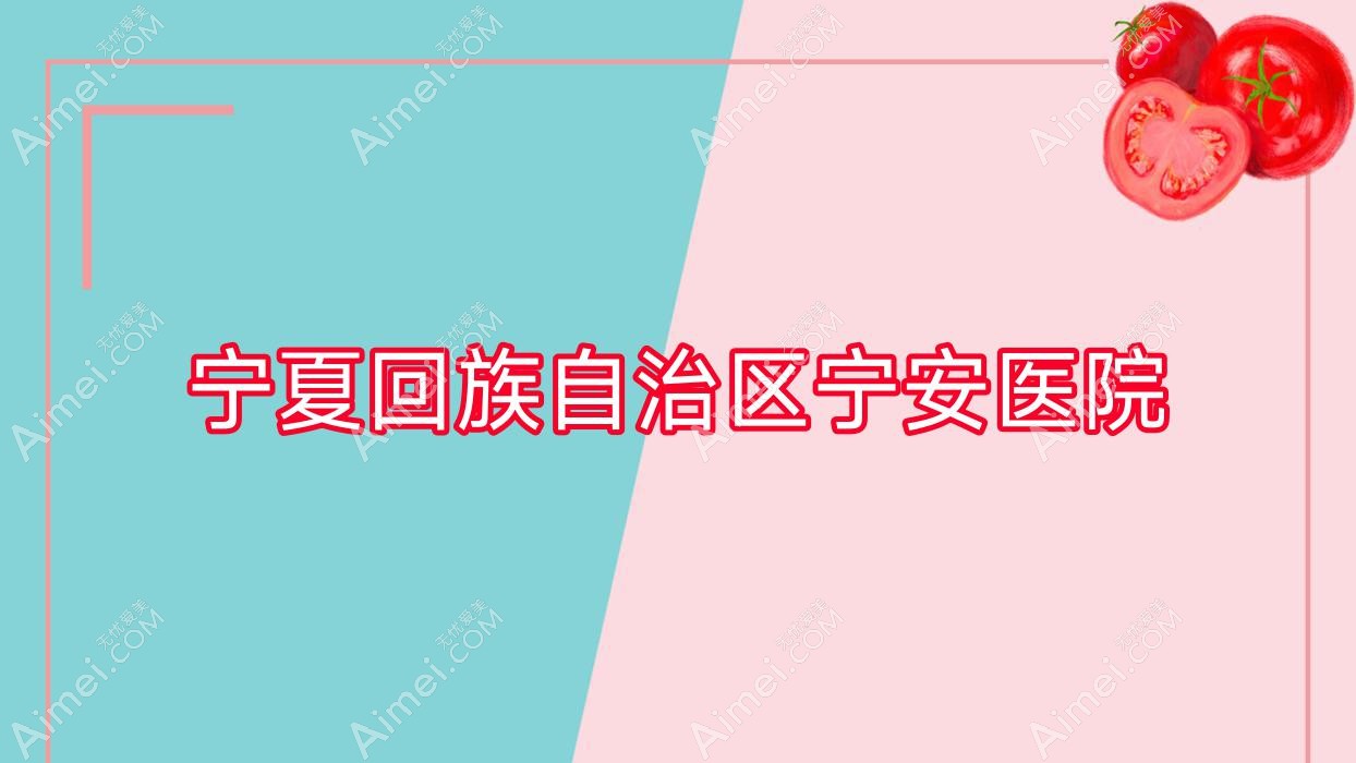 宁夏回族自治区宁安医院 宁夏回族自治区宁安医院