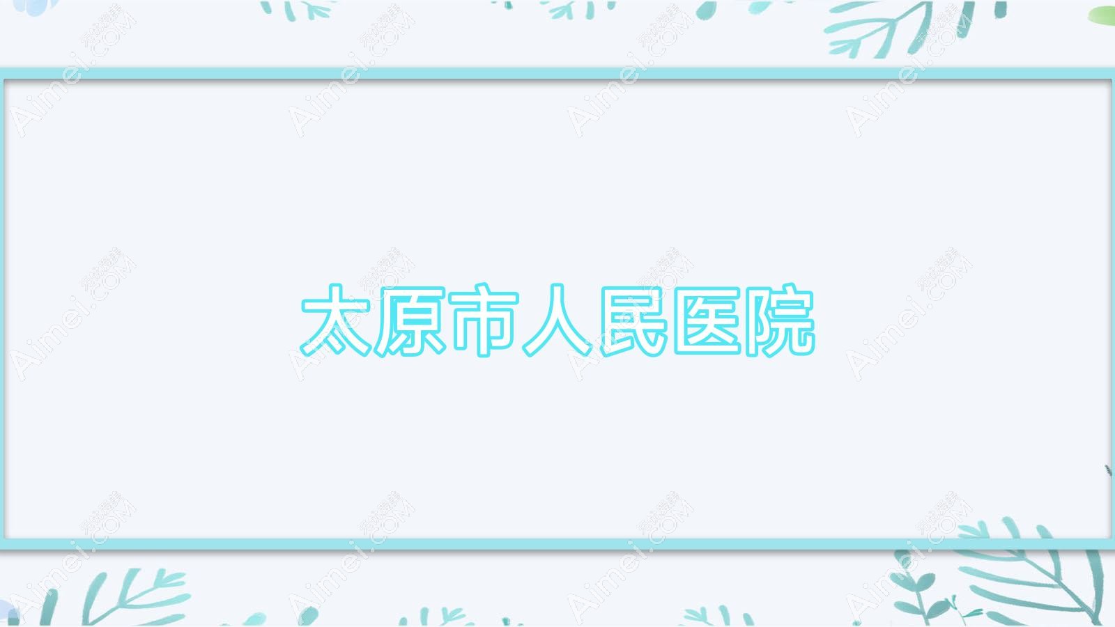 太原市人民医院