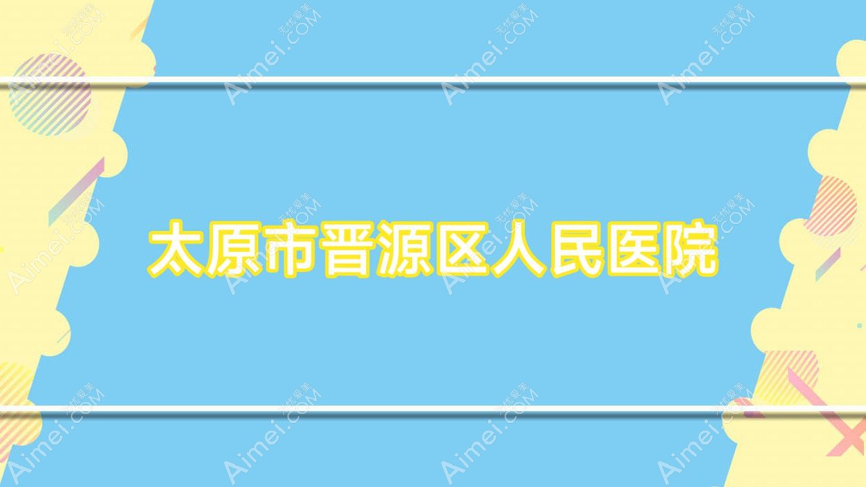 太原市晋源区人民医院