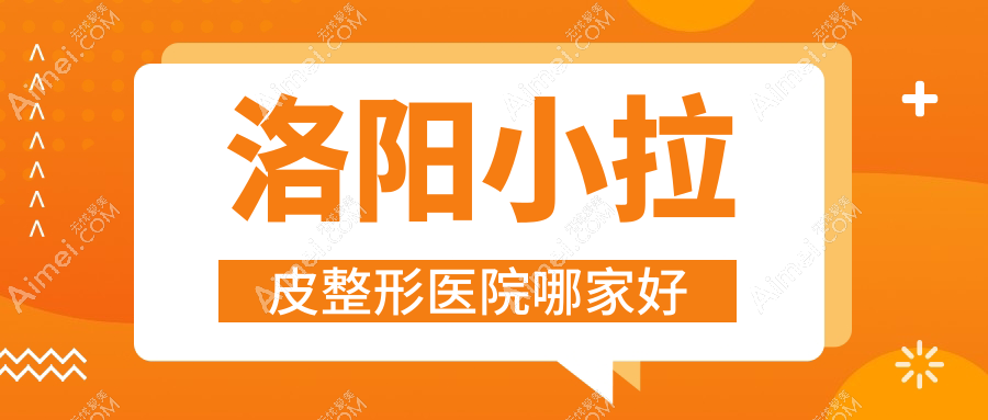 洛阳小拉皮整形医院哪家好？洛阳筋膜悬吊除皱建议栾川县尚欧、河南恩熙