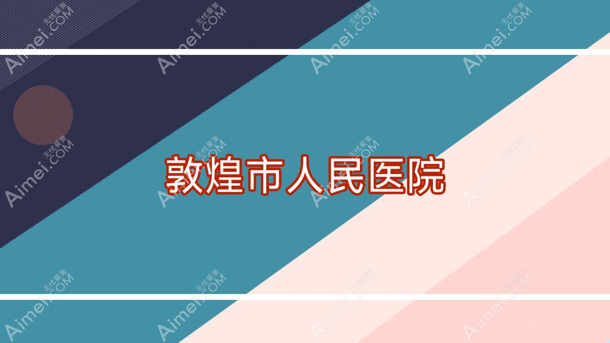 敦煌市人民医院 敦煌市人民医院