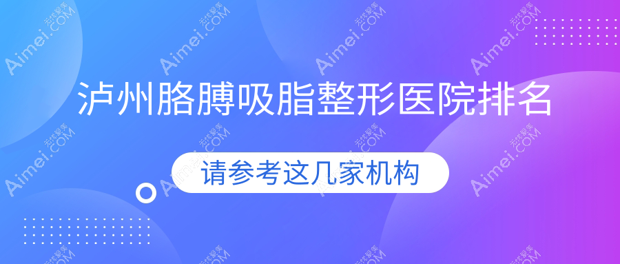 泸州胳膊吸脂医院排名:美丽部落做手臂吸脂口碑好