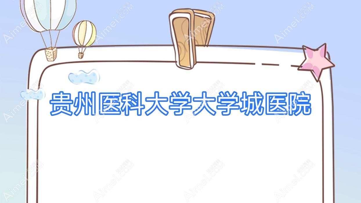 贵州医科大学大学城医院