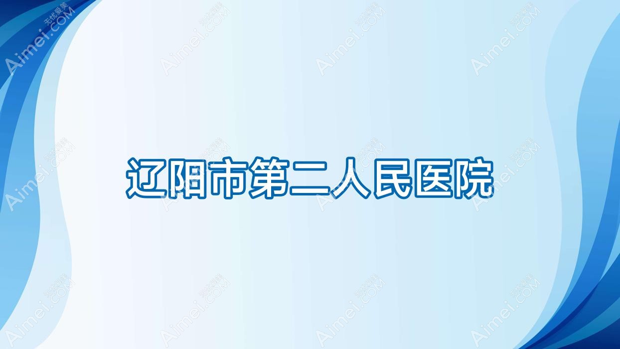 辽阳市第二人民医院