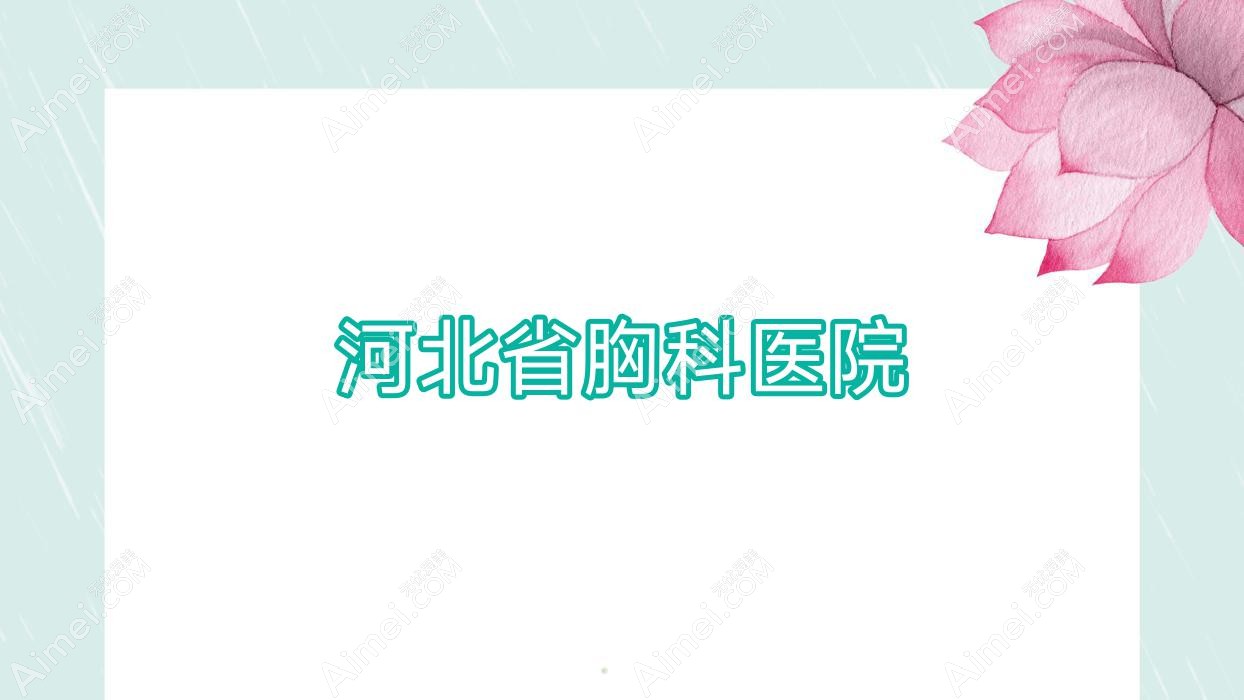 河北省胸科医院