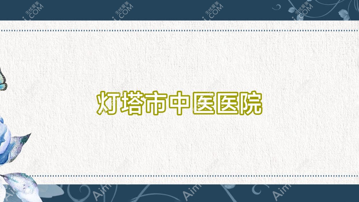 灯塔市中医医院