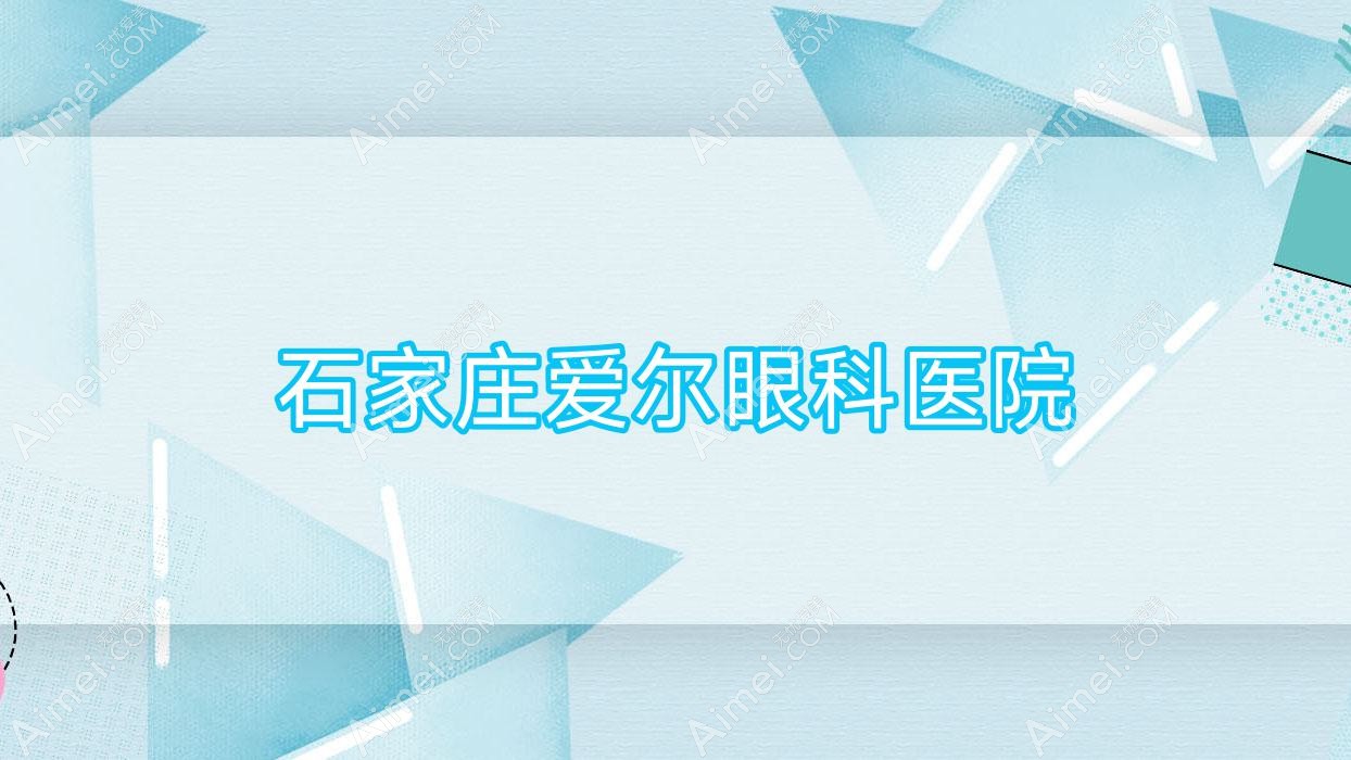 石家庄爱尔眼科医院
