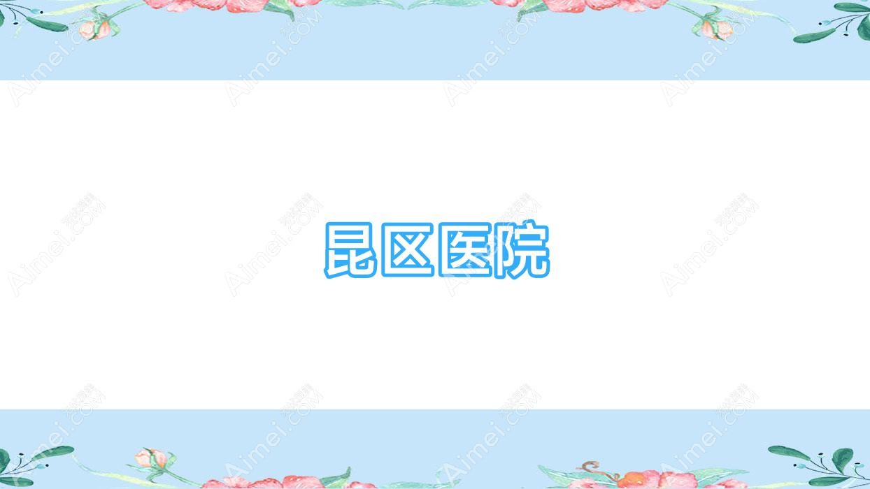 昆区医院