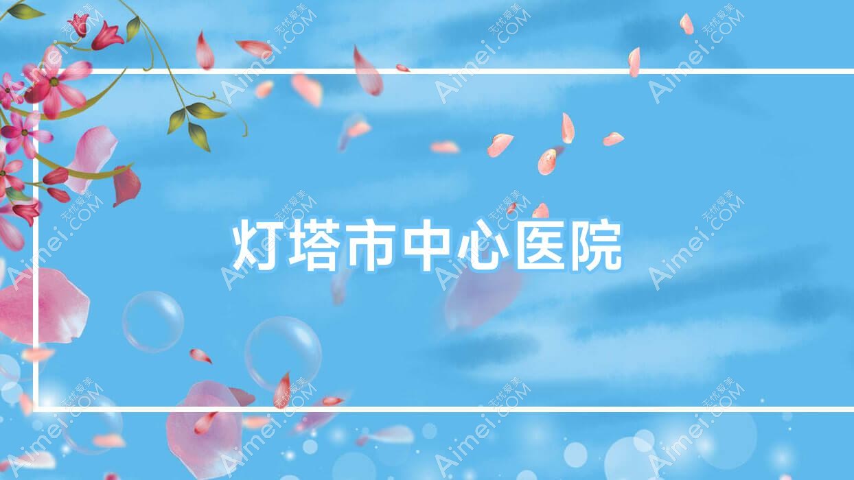 灯塔市中心医院