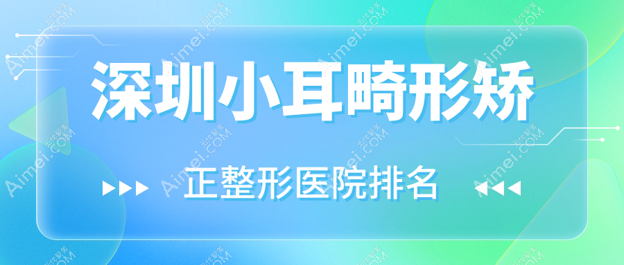 深圳小耳畸形矫正医院价格发布:排名前列的酩媛小耳畸形矫正费用10000起