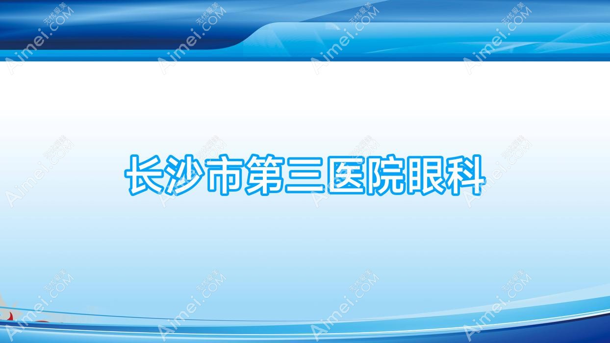 长沙市第三医院眼科