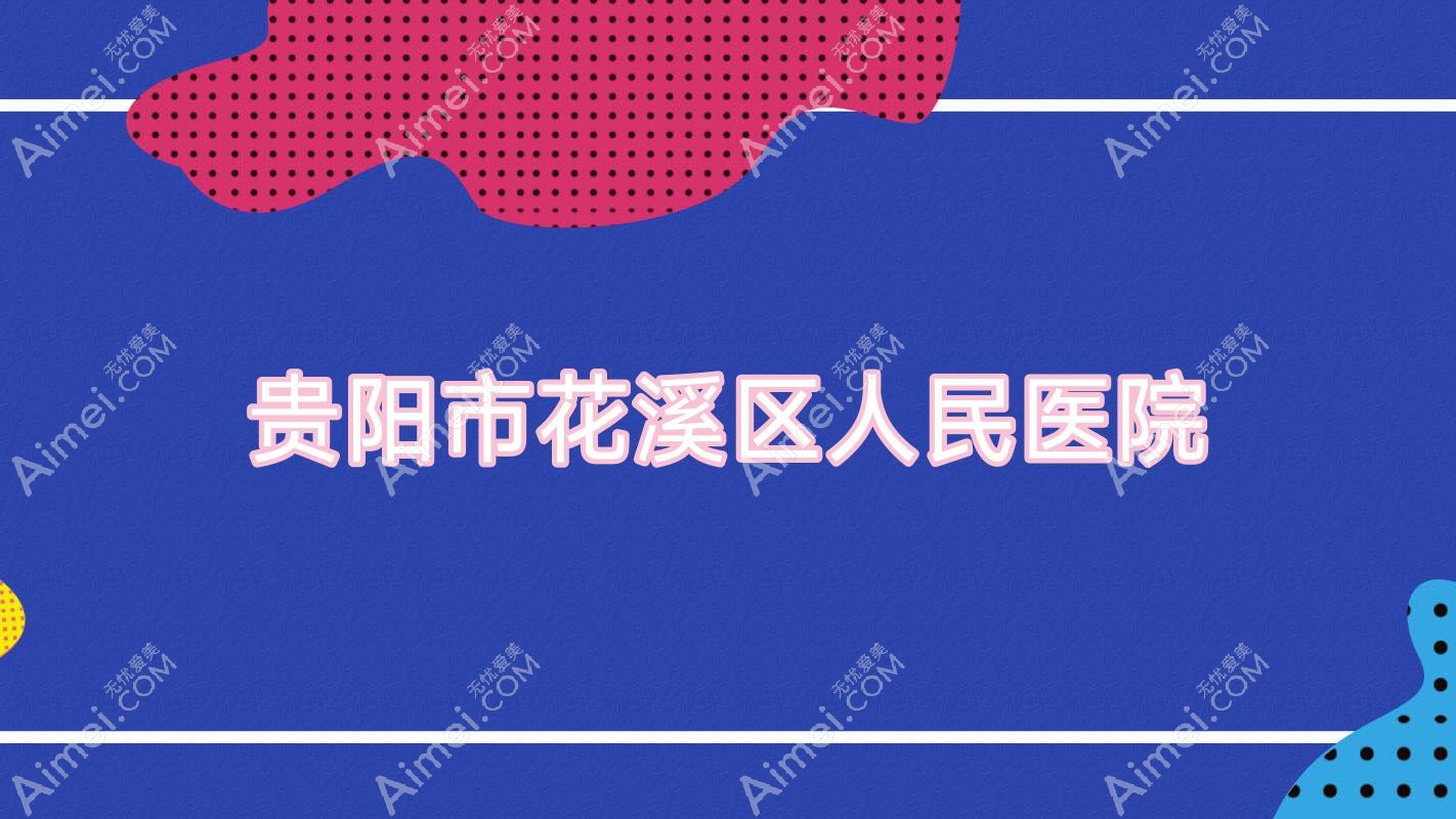 贵阳市花溪区人民医院