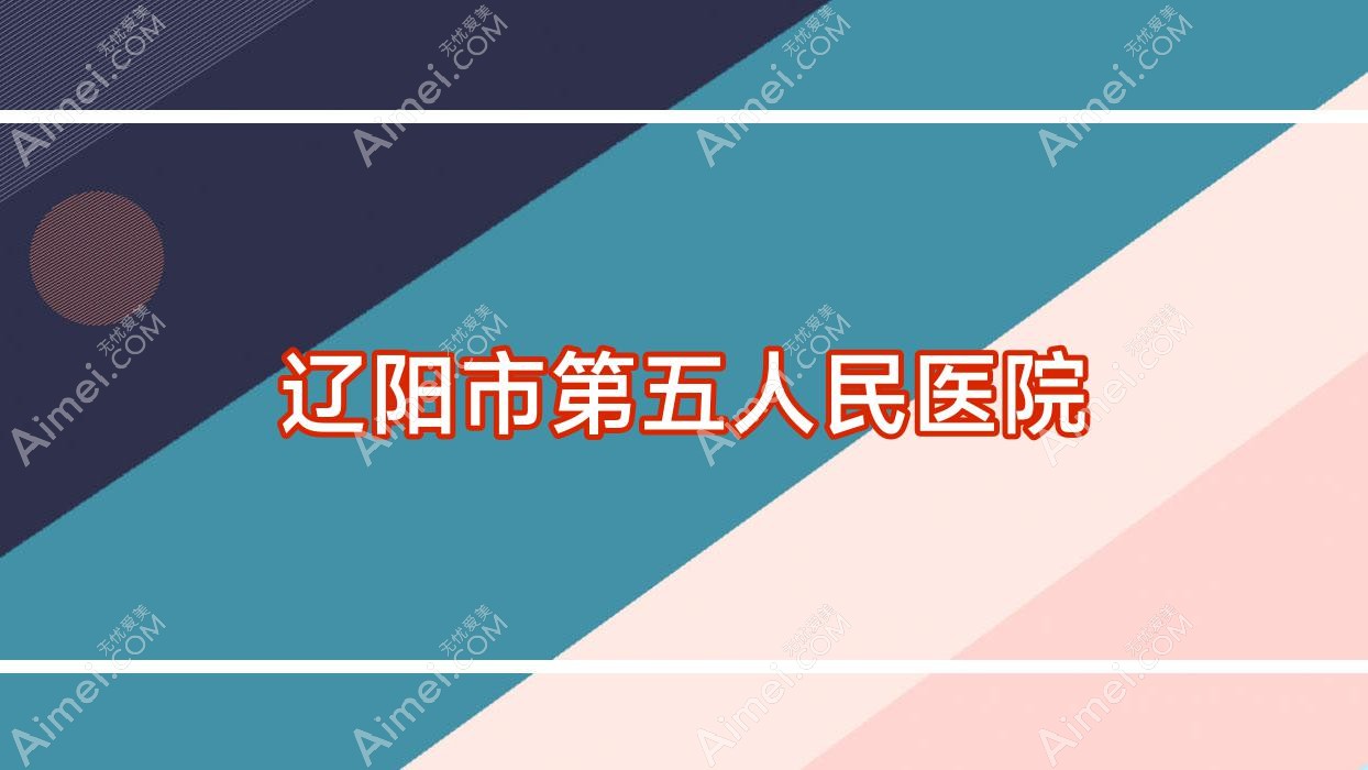 辽阳市第五人民医院