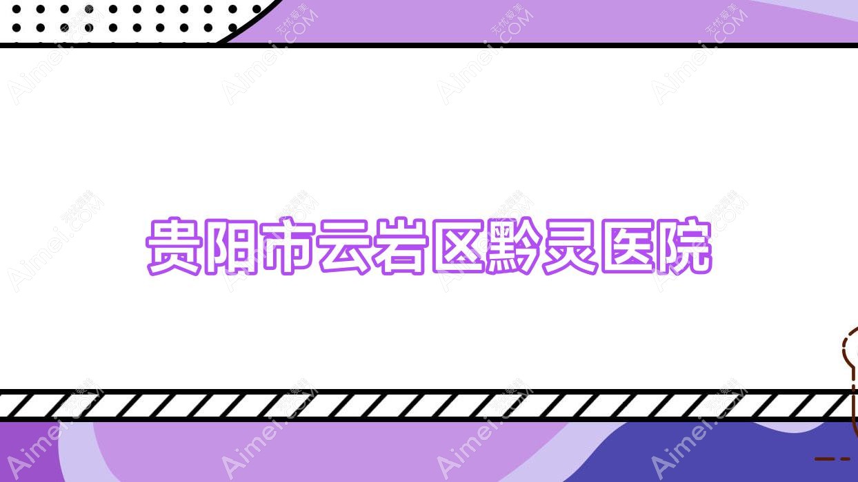 贵阳市云岩区黔灵医院