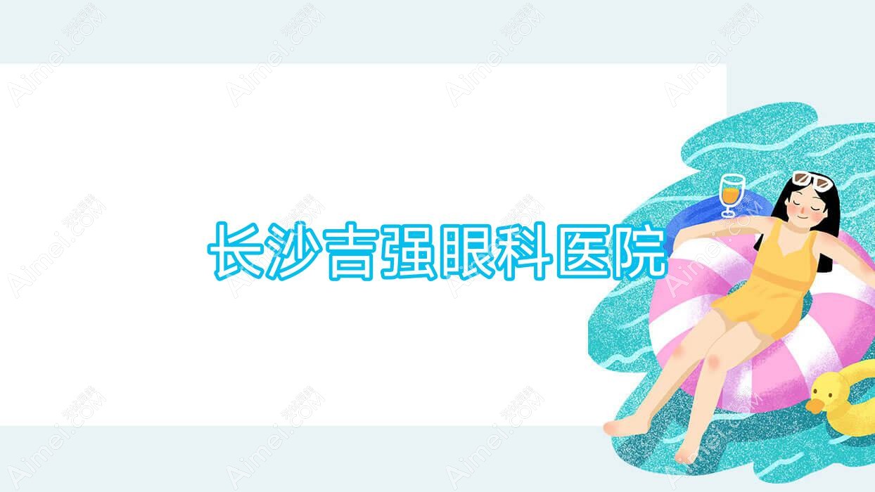 长沙吉强眼科医院