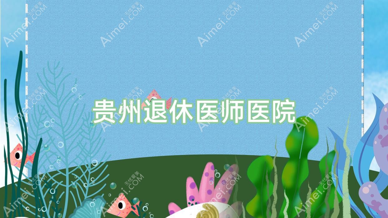 贵州退休医师医院