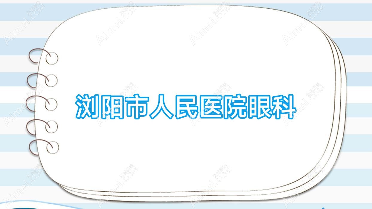 浏阳市人民医院眼科