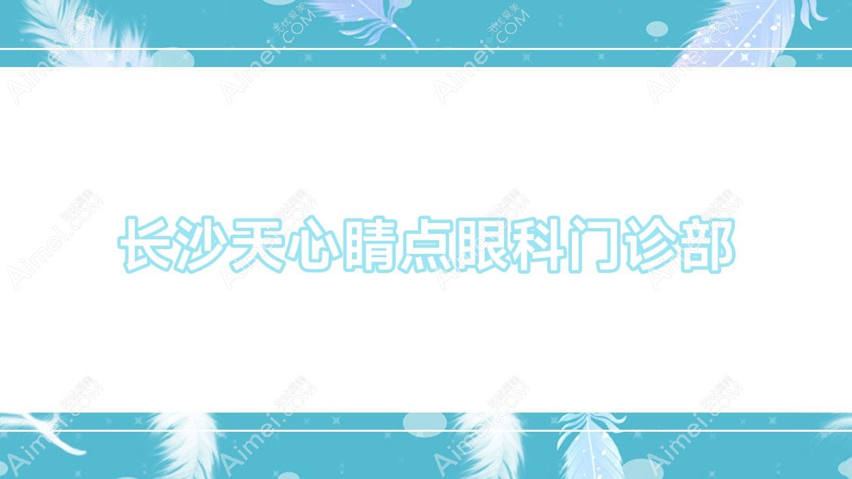 长沙天心睛点眼科门诊部