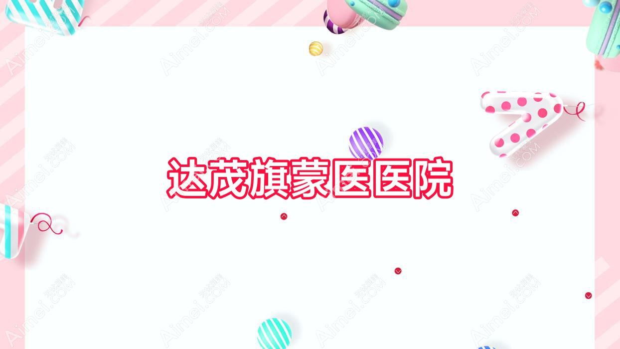 达茂旗蒙医医院