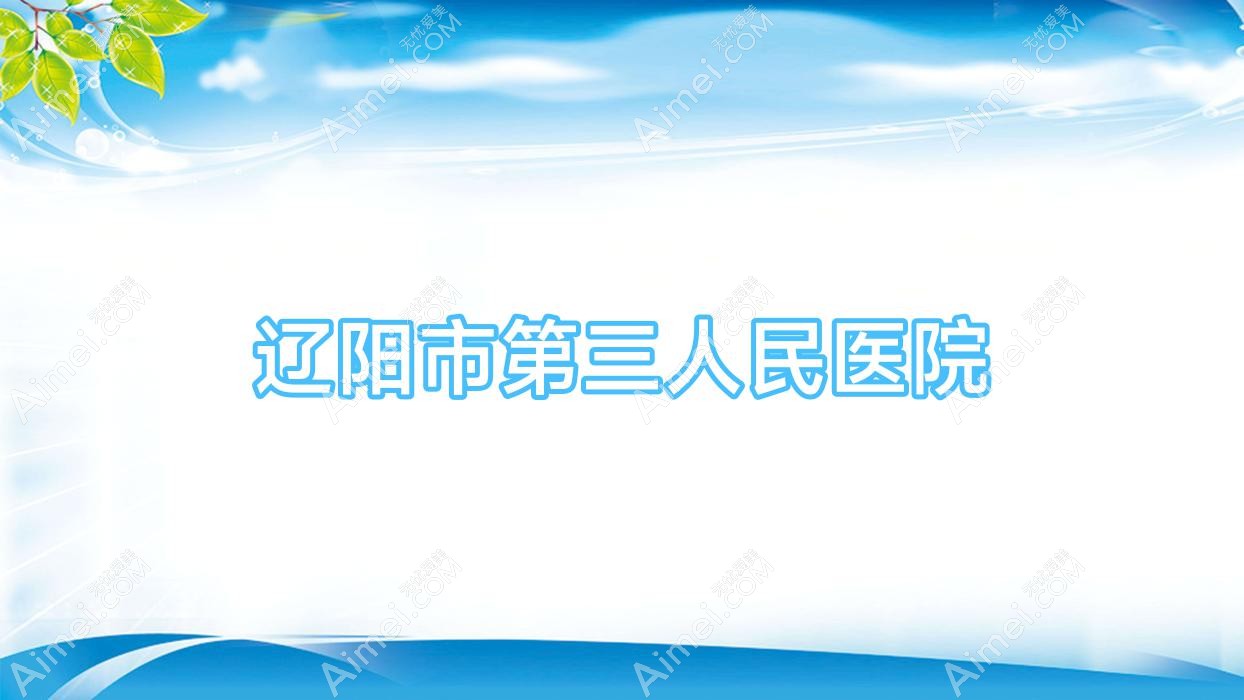 辽阳市第三人民医院